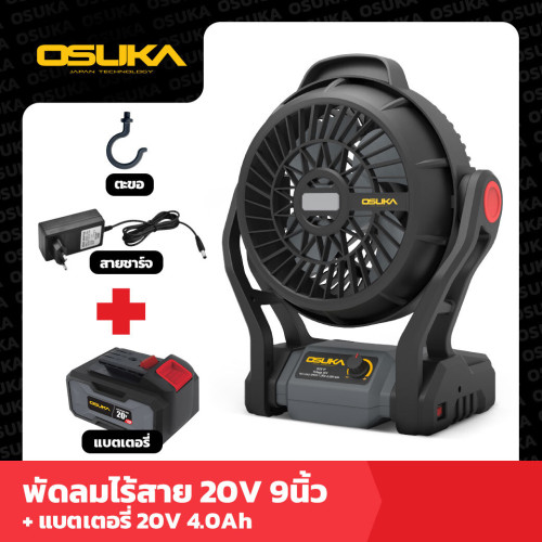 พัดลม 9 นิ้วไร้สาย Osuka  OCF762-M1 แบต 4 AM (ชุด) / (ตัวเปล่าว) OCF762-N