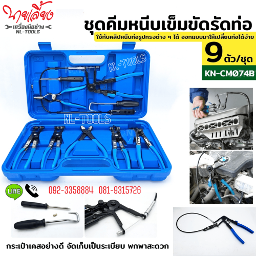 KN-CM075B คีมหนีบรัดท่อคาลิปเปอร์ คีมหนีบเข็มขัดรัดท่อ 9 ตัว/ชุด สีน้ำเงิน  (JWV)(เครื่องมือช่าง)