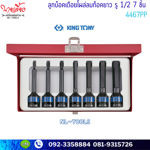 ลูกบล็อกเดือยโผล่ลม ท็อค ยาว รู  KINGTONY 4467PP  1/2” 7ตัว/ชุด