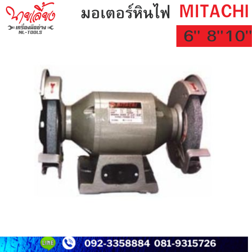 มอเตอร์หินไฟ MITACHI ขนาด 6 นิ้ว 8 นิ้ว 10 นิ้ว (เครื่องมือช่าง)