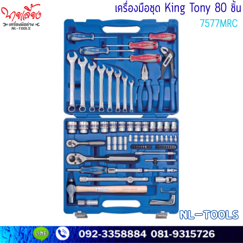 ชุดเครื่องมือช่าง 80 ชิ้น King Tony 7577 MRC02