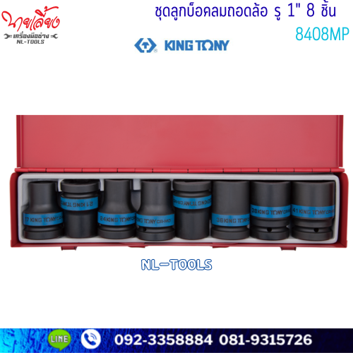 ลูกบล็อกลม 6เหลี่ยม ถอดล้อ รู 1” KINGTONY 8408MP  8 ตัว/ชุด