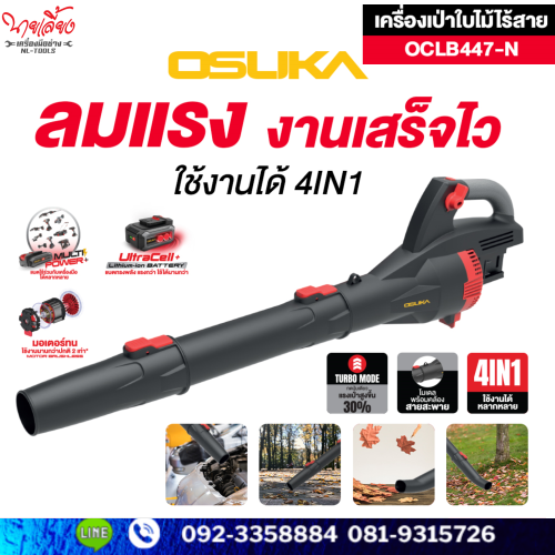 เครื่องเป่าใบไม้ Osuka รุ่น OCLB447-N 4