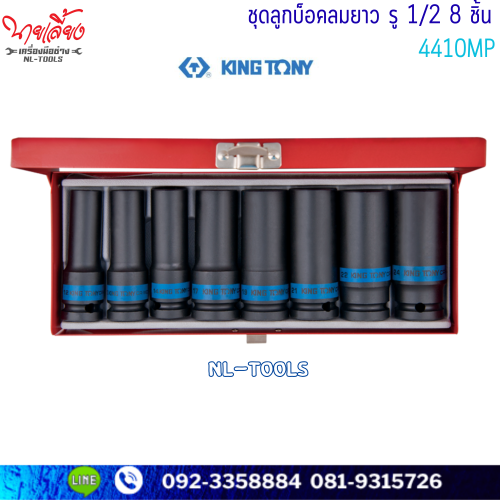 ลูกบล็อกลม 6เหลี่ยม ยาว  KINGTONY 4410MP 1/2” 8 ตัว/ชุด