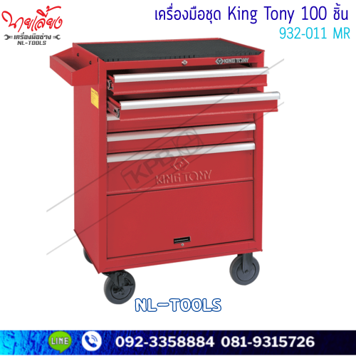 ตู้เครื่องมือพร้อมเครื่องมือ 100ชิ้น/ชุด KINGTONY  รุ่น 932-011MR