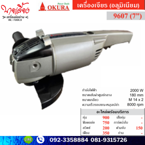 เจียรไฟฟ้า 7 นิ้ว Okura รุ่น 9607 (KTW)(เครื่องมือช่าง)(เจียร)