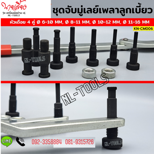 KN-CM006 ชุดจับมู่เลย์เพลาลูกเบี้ยว เพลาข้อเหวี่ยง ใบพัดคลัตซ์ (DMV) (เครื่องมือซ่อมรถยนต์)(เครื่องม 1