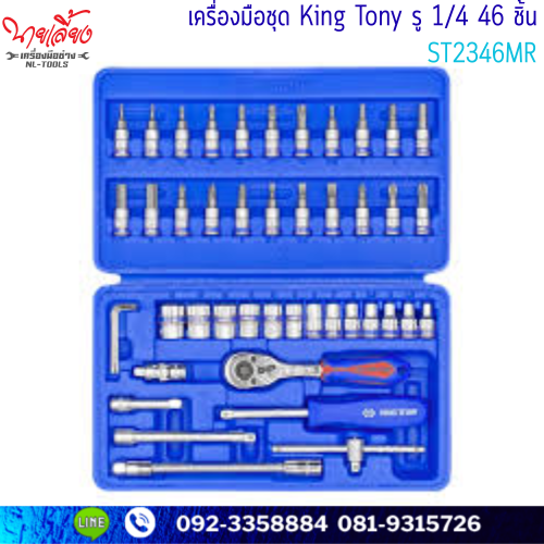 ชุดเครื่องมือ King Tony รู 1/4 46 ชิ้น ST2346MR