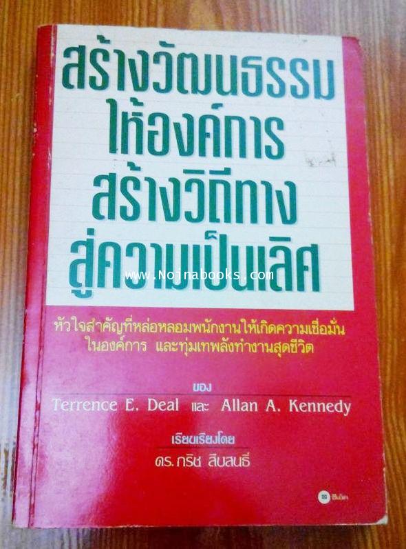 หนังสือ สร้างวัฒนธรรมให้องค์การสร้างวิถึสู่ความเป็นเลิศ/TerrenceE.Deal -Allan A Kennedy /ดร.กริช สืบ