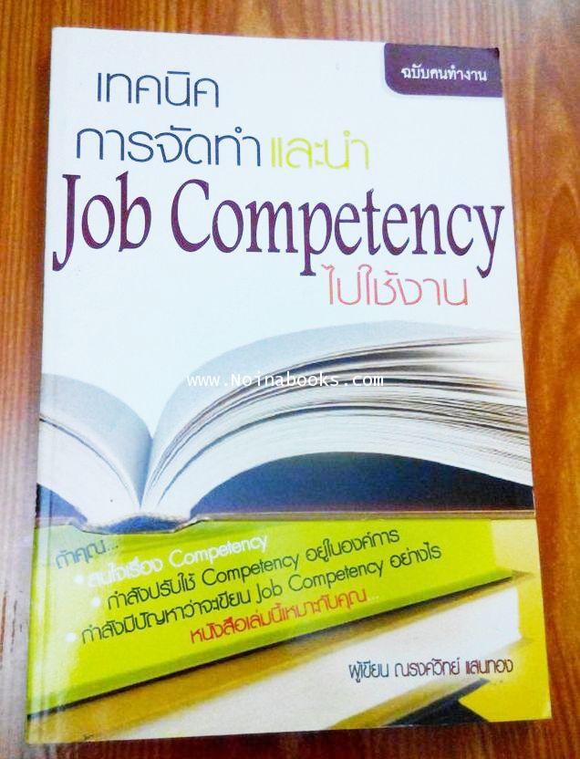 หนังสือ เทคนิคการจัดทำและนำ JOB COMPETENCY ไปใช้งาน /ณรงค์วิทย์ แสนทอง ...