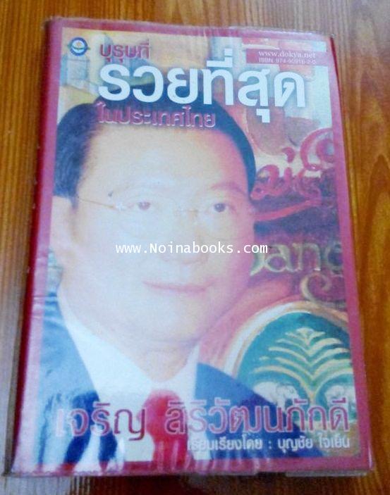 หนังสือบุรุษที่รวยที่สุดในประเทศไทย เจริญ สิริวัฒนภักดี /บุญชัย ใจเย็น