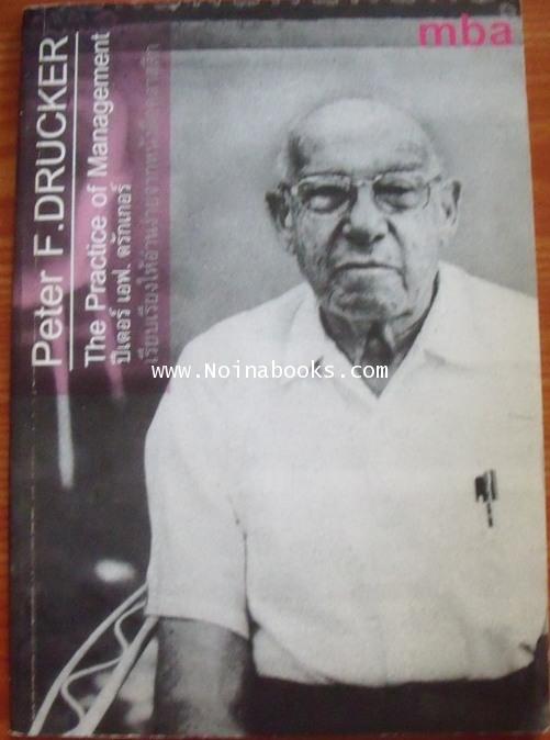 หนังสือ The Practice of Management /Peter F. Drucker**ขายแล้วค่ะ