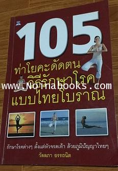 หนังสือ 105ท่าโยคะดัดตนวิธีรักษษโรคแบบไทยโบราณ /วัลล