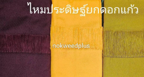 ผ้าคลุมไหล่พระ ผ้าทอไหมประดิษฐ์ผสมไหมพรมยกดอกลายลูกแก้ว 2