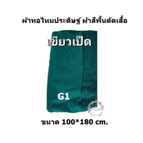 ผ้าสีพื้นตัดเสื้อโทนสีเขียว สีไม่ตก ผ้าไม่หด 1