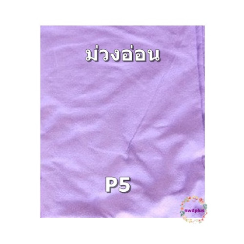 ผ้าสีพื้นตัดเสื้อโทนสีม่วง สีไม่ตก ผ้าไม่หด 5