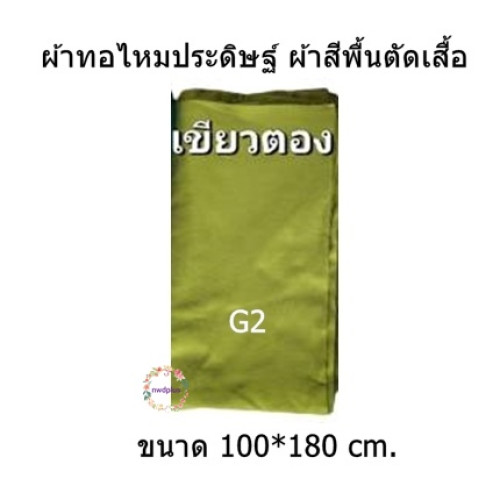 ผ้าสีพื้นตัดเสื้อโทนสีเขียว สีไม่ตก ผ้าไม่หด 2