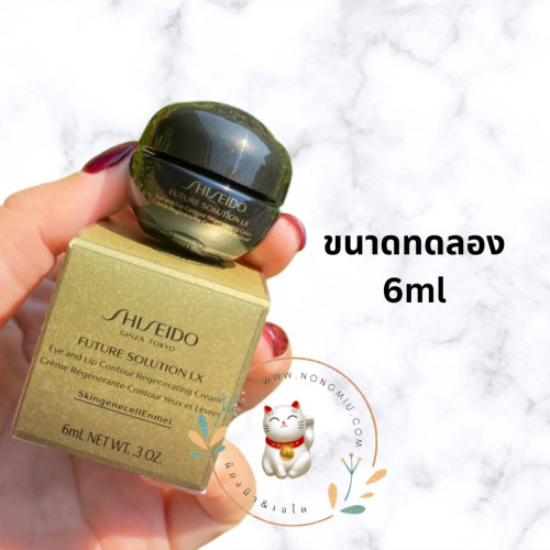 (6ml) Shiseido Future Solution LX Eye and Lip Contour Regenerating Cream