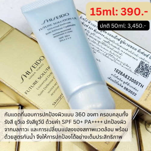 Tester : (15ml) Shiseido Future Solution LX Universal Defense E SPF 50+ PA++++