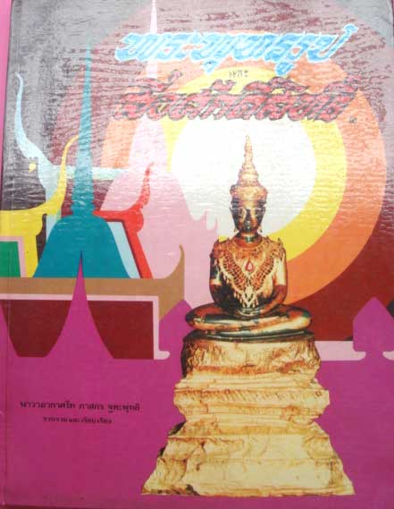 หนังสือพระพุทธรูป มรดกล้ำค่าของเมืองไทย