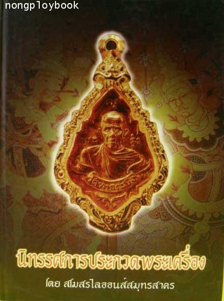 หนังสือนิทรรศการประกวดพระเครื่อง โดย สโมสรไลออนส์สมุทรสาคร