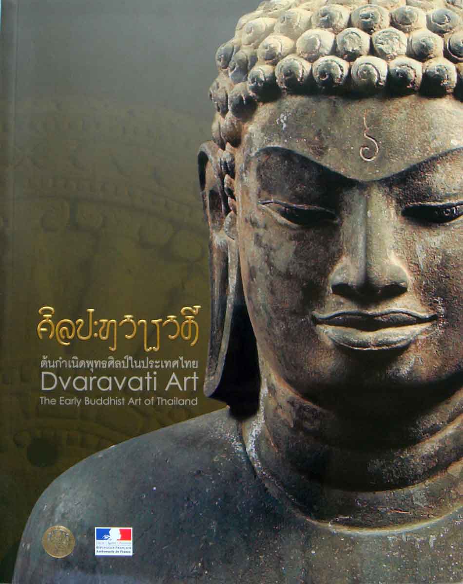หนังสือ ศิลปะทวารวดี ต้นกำเนิดพุทธศิลป์ในประเทศไทย