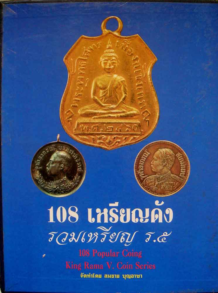 หนังสือ 108 เหรียญดัง รวมเหรียญ ร.5 ของ สมชาย บุญอาษา
