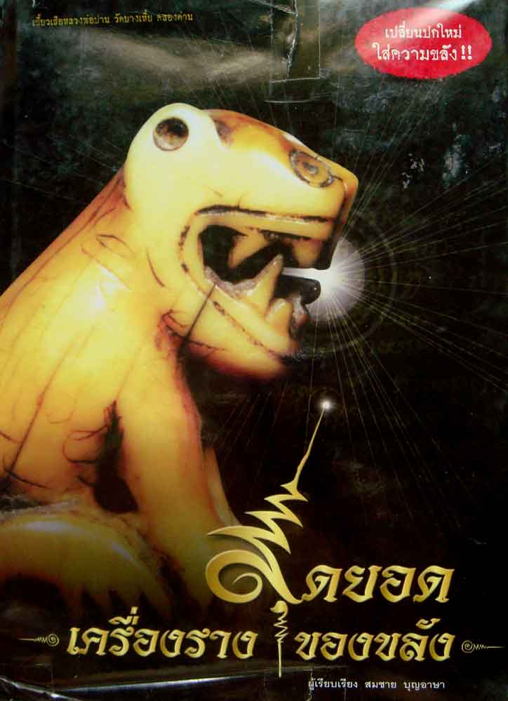 หนังสือสุดยอดเครื่องรางของขลัง ของ สมชาย บุญอาษา