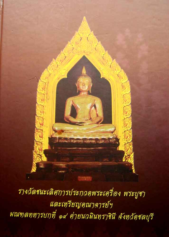 หนังสือ รางวัลชนะเลิศการประกวดพระเครื่อง พระบูชา และเหรียญคณาจารย์ฯ มณฑลทหารบกที่14 ค่ายนวมินทราชินี