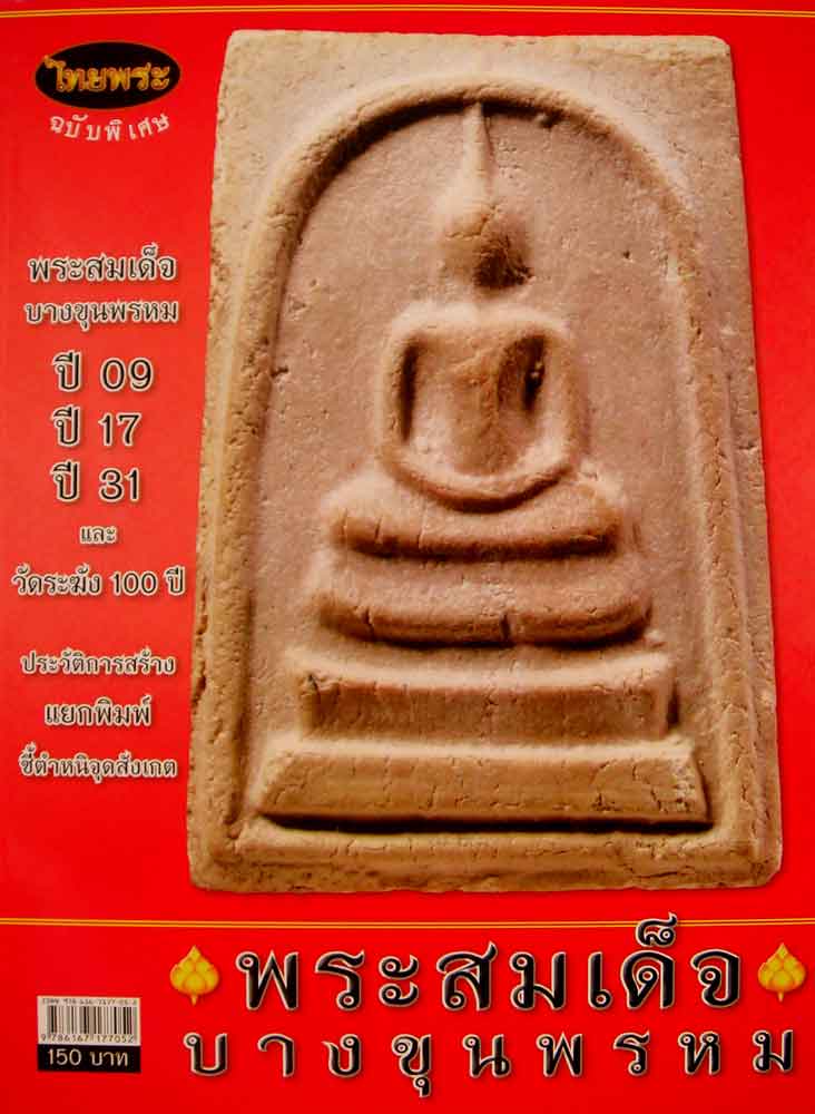 หนังสือไทยพระ ฉบับพิเศษ พระสมเด็จบางขุนพรหม ปี 09,ปี 17,ปี 31 และ วัดระฆัง 100 ปี