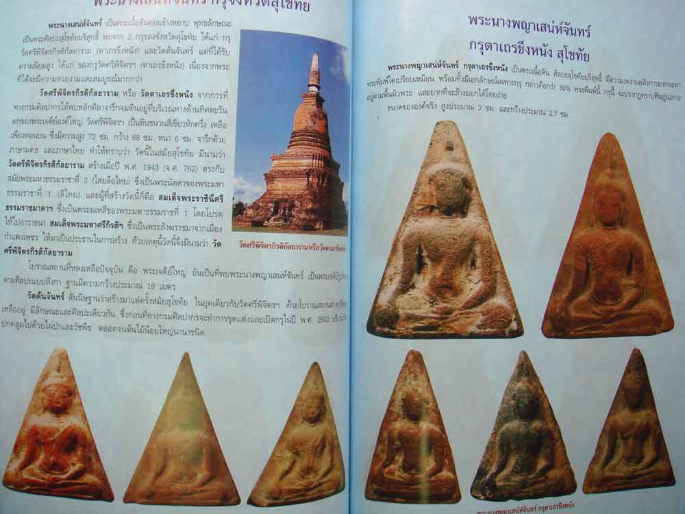 หนังสือพระเครื่องยอดนิยมประจำจังหวัด สุโขทัย พิมพ์ครั้งที่ 2 3