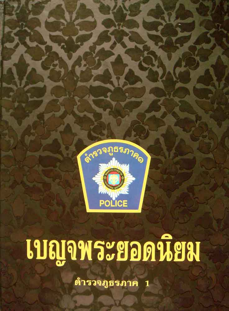 หนังสือ เบญจพระยอดนิยม จัดทำโดยตำรวจภูธรภาค1
