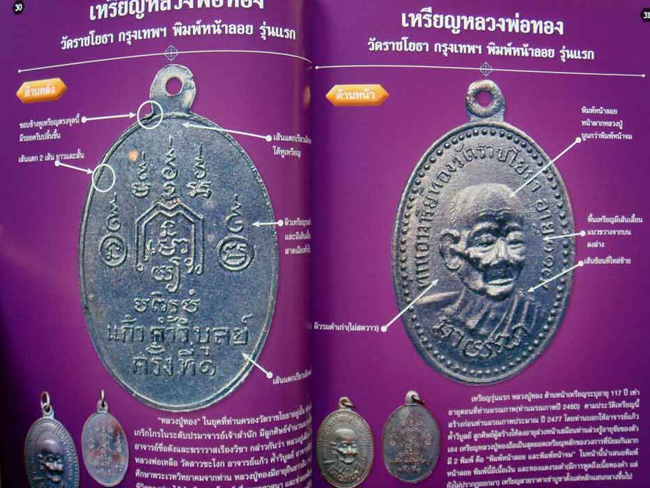 หนังสือไทยพระ ชุมนุมเหรียญ รวมฮิตเล่ม 3 8