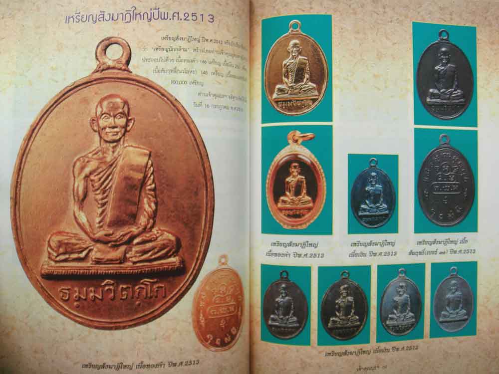 หนังสือ รวมภาพวัตถุมงคลยอดนิยม ท่านเจ้าคุณนรฯ วัดเทพศิรินทร์ 2