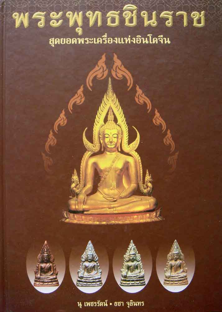 หนังสือ พระพุทธชินราช สุดยอดพระเครื่องแห่งอินโดจีน โดย นุ เพชรรัตน์ และ ธชา จุลินทร