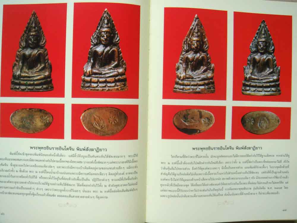 หนังสือ พระพุทธชินราช สุดยอดพระเครื่องแห่งอินโดจีน โดย นุ เพชรรัตน์ และ ธชา จุลินทร 3