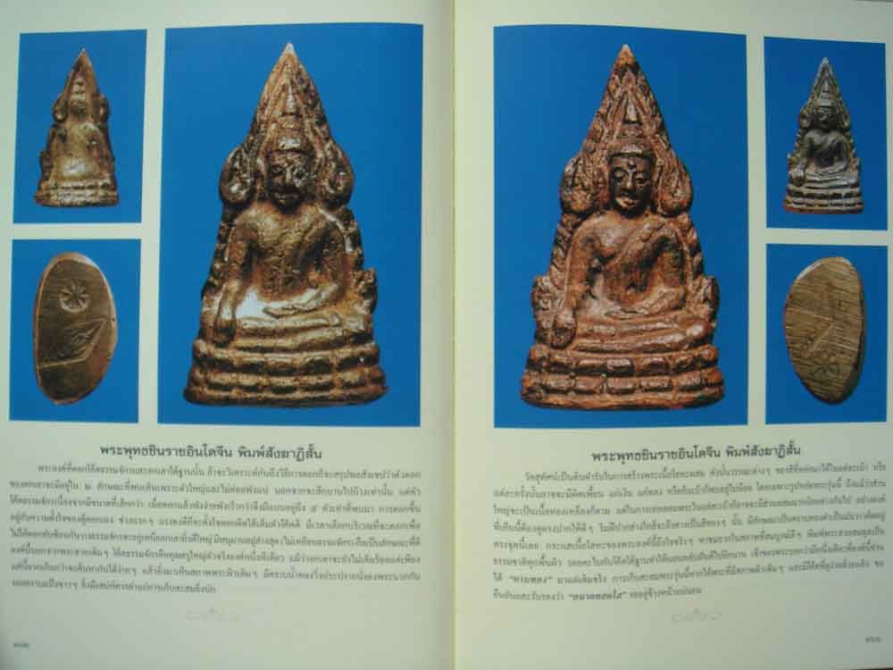 หนังสือ พระพุทธชินราช สุดยอดพระเครื่องแห่งอินโดจีน โดย นุ เพชรรัตน์ และ ธชา จุลินทร 4