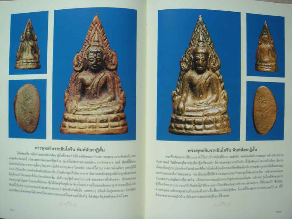หนังสือ พระพุทธชินราช สุดยอดพระเครื่องแห่งอินโดจีน โดย นุ เพชรรัตน์ และ ธชา จุลินทร 5