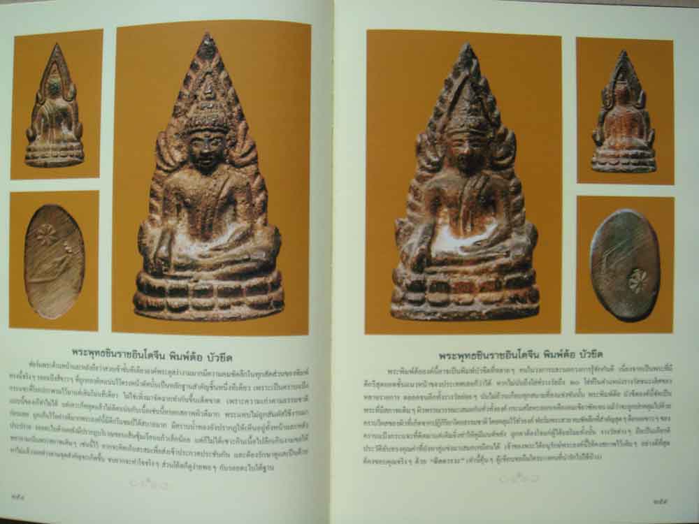 หนังสือ พระพุทธชินราช สุดยอดพระเครื่องแห่งอินโดจีน โดย นุ เพชรรัตน์ และ ธชา จุลินทร 6