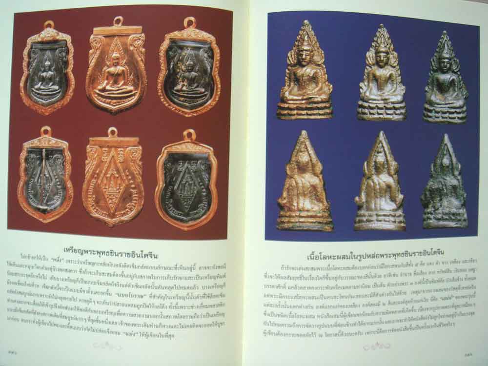 หนังสือ พระพุทธชินราช สุดยอดพระเครื่องแห่งอินโดจีน โดย นุ เพชรรัตน์ และ ธชา จุลินทร 13