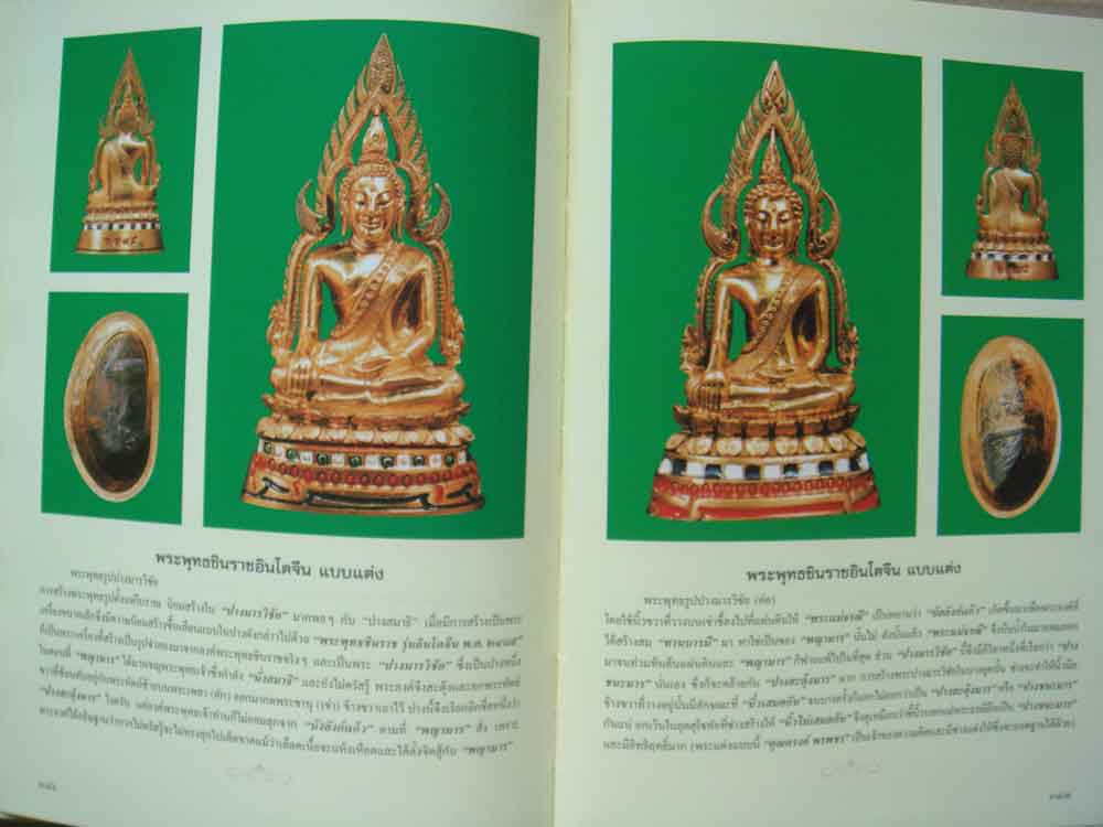 หนังสือ พระพุทธชินราช สุดยอดพระเครื่องแห่งอินโดจีน โดย นุ เพชรรัตน์ และ ธชา จุลินทร 14