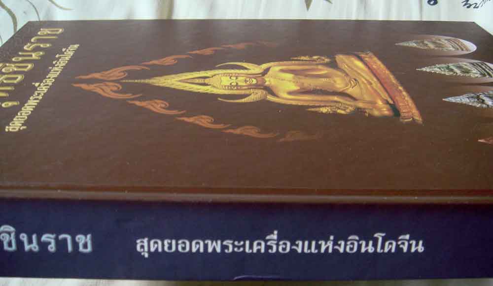 หนังสือ พระพุทธชินราช สุดยอดพระเครื่องแห่งอินโดจีน โดย นุ เพชรรัตน์ และ ธชา จุลินทร 2
