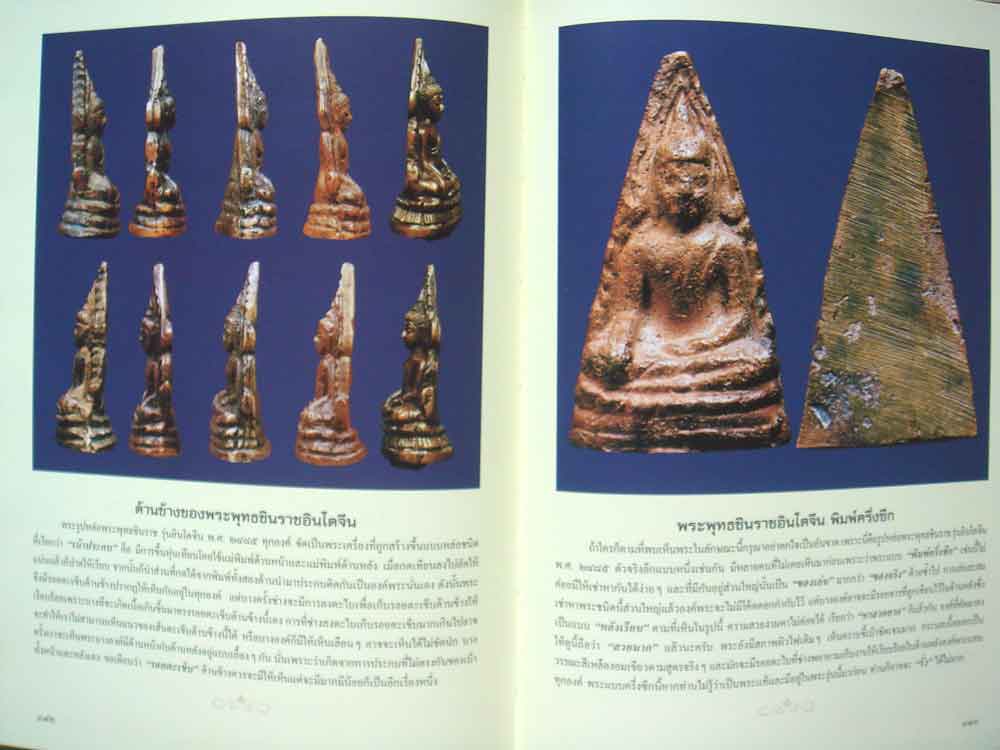 หนังสือ พระพุทธชินราช สุดยอดพระเครื่องแห่งอินโดจีน โดย นุ เพชรรัตน์ และ ธชา จุลินทร 17