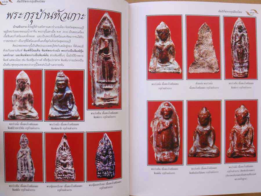 หนังสือ อมตพระกรุ อันล้ำค่าของไทย ของ ต้อย เมืองนนท์ วปอ.2547 4