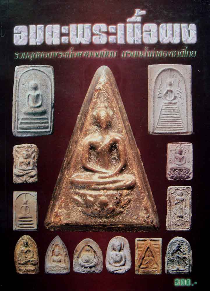 หนังสือ อมตพระเนื้อผงรวมสุดยอดพระเนื้อผงยอดนิยม มรดกล้ำค่าของชาติไทย (พ.104)