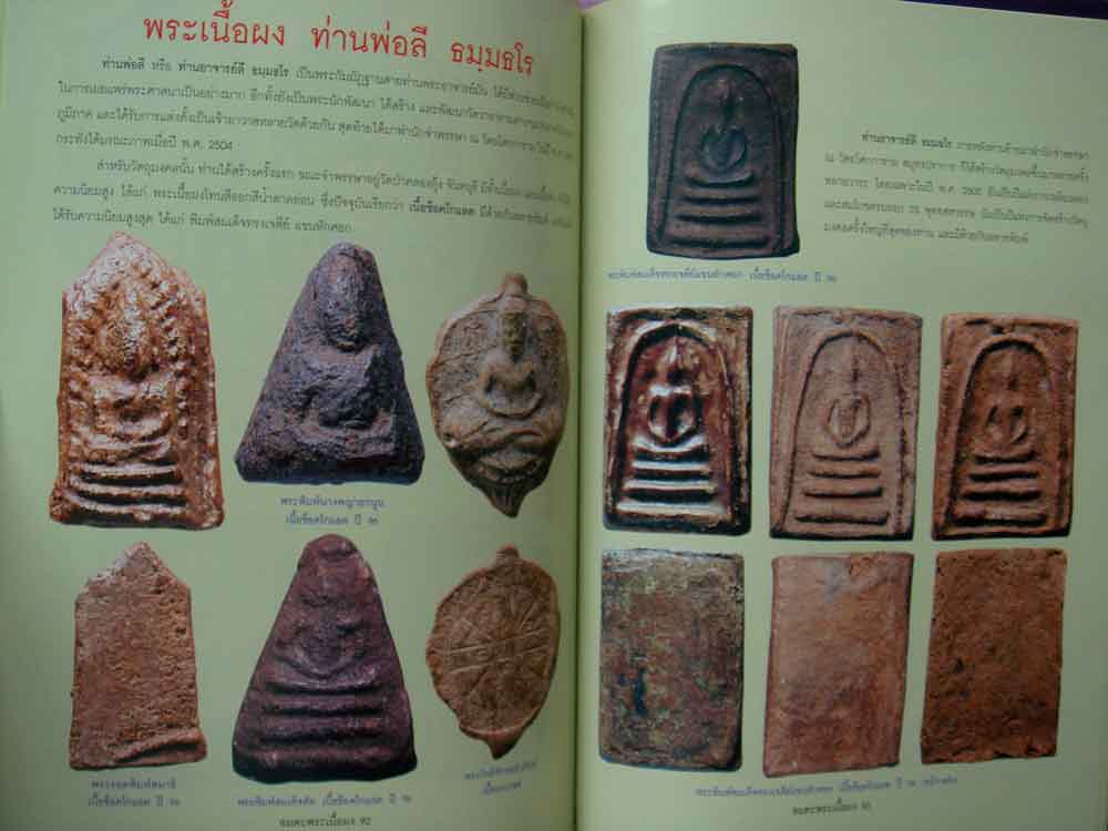 หนังสือ อมตพระเนื้อผงรวมสุดยอดพระเนื้อผงยอดนิยม มรดกล้ำค่าของชาติไทย (พ.104) 2