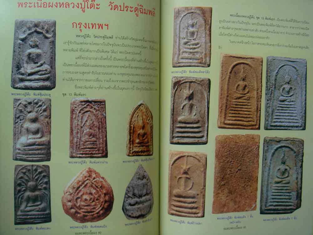 หนังสือ อมตพระเนื้อผงรวมสุดยอดพระเนื้อผงยอดนิยม มรดกล้ำค่าของชาติไทย (พ.104) 4