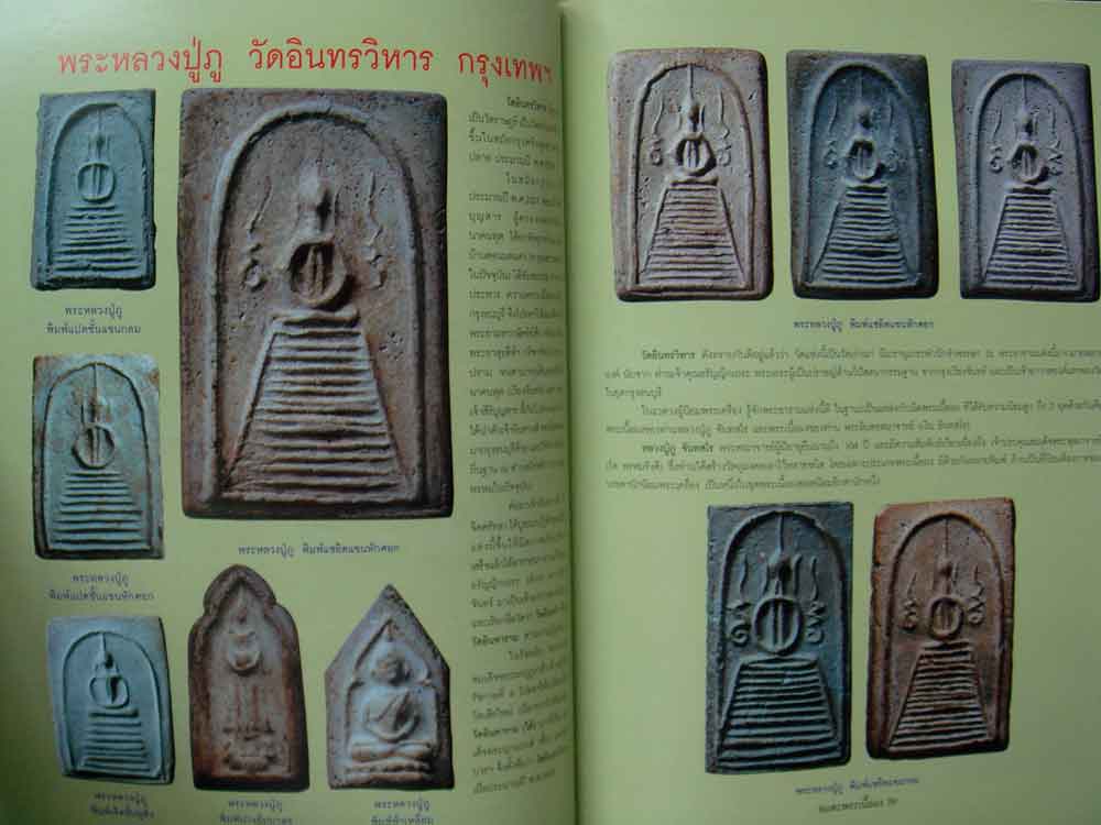 หนังสือ อมตพระเนื้อผงรวมสุดยอดพระเนื้อผงยอดนิยม มรดกล้ำค่าของชาติไทย (พ.104) 6