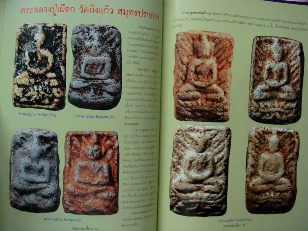 หนังสือ อมตพระเนื้อผงรวมสุดยอดพระเนื้อผงยอดนิยม มรดกล้ำค่าของชาติไทย (พ.104) 14