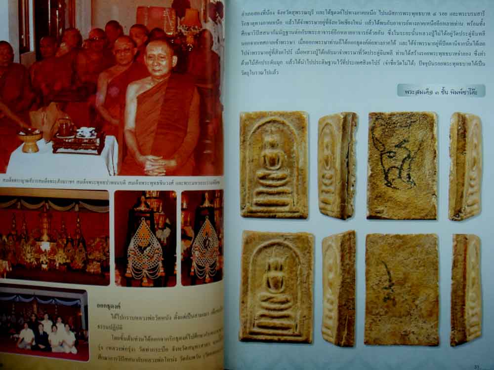 หนังสือ ชีวประวัติและวัตถุมงคล พระราชสังวราภิมณฑ์ หลวงปู่โต๊ะ วัดประดู่ฉิมพลี 2